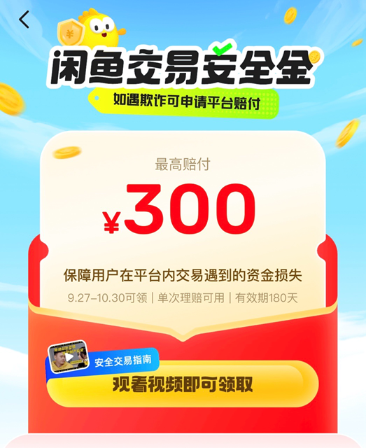 多举措改善交易体验，闲鱼将给全体用户发放赔付额度300元的交易安全金